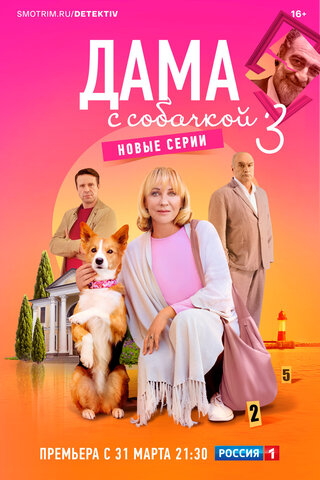 Дама с собачкой